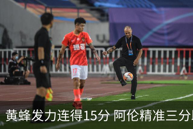 黄蜂发力连得15分 阿伦精准三分助队领先20分
