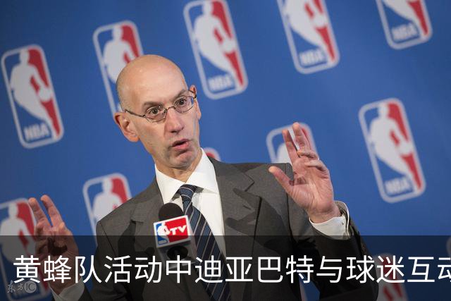 黄蜂队活动中迪亚巴特与球迷互动精彩瞬间