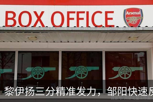 黎伊扬三分精准发力，邹阳快速反击助福建扳平