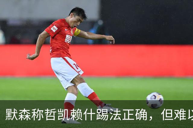默森称哲凯赖什踢法正确，但难以对抗塔尔科夫斯基