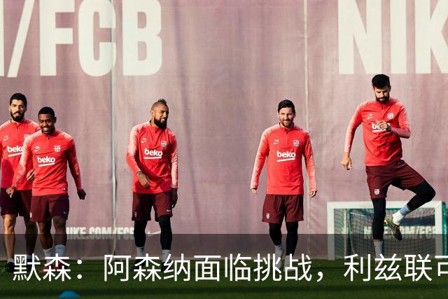 默森：阿森纳面临挑战，利兹联可能占优