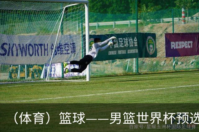 （体育）篮球——男篮世界杯预选赛：中国队不敌日本队