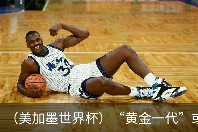 （美加墨世界杯）“黄金一代”或集体谢幕，比利时低开高走难改失意结局