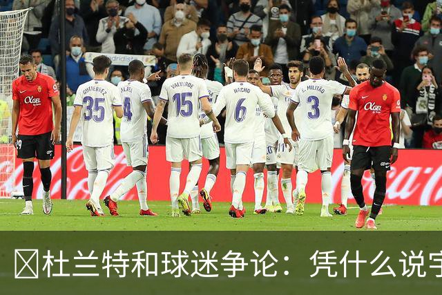💥杜兰特和球迷争论：凭什么说宇宙勇比今年76人纸面实力强？