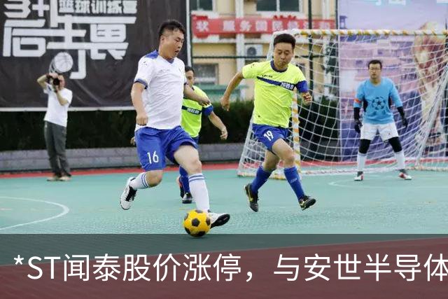 *ST闻泰股价涨停，与安世半导体管理人达成保密协议