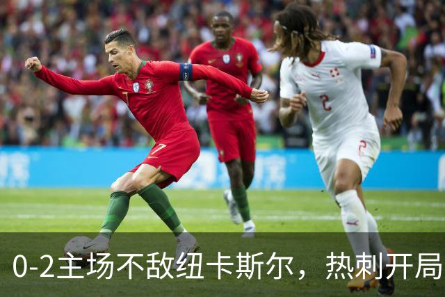 0-2主场不敌纽卡斯尔，热刺开局两连败创尴尬纪录