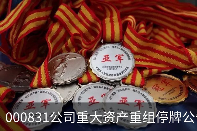 000831公司重大资产重组停牌公告