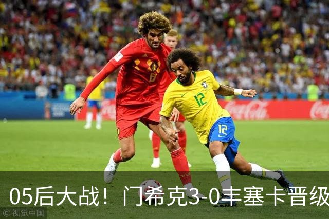 05后大战！门希克3-0丰塞卡晋级法网四强(图)