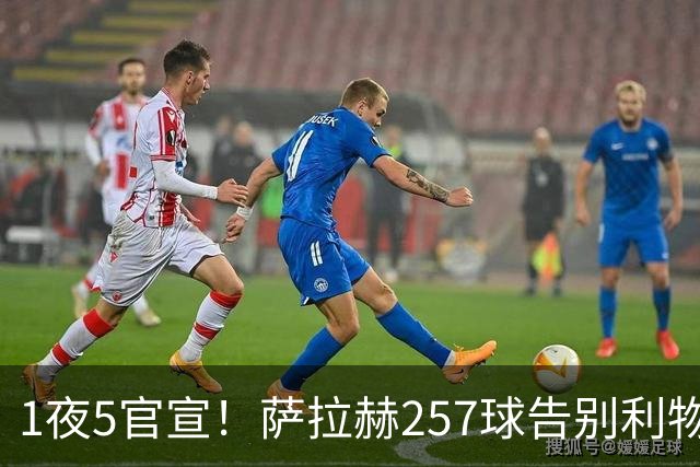 1夜5官宣！萨拉赫257球告别利物浦，穆帅接班人上任，皇马1.5亿报价，马竞发声