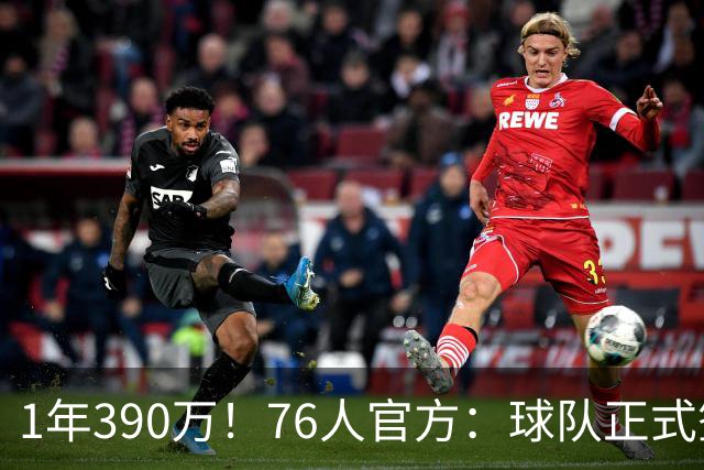 1年390万！76人官方：球队正式签下波普