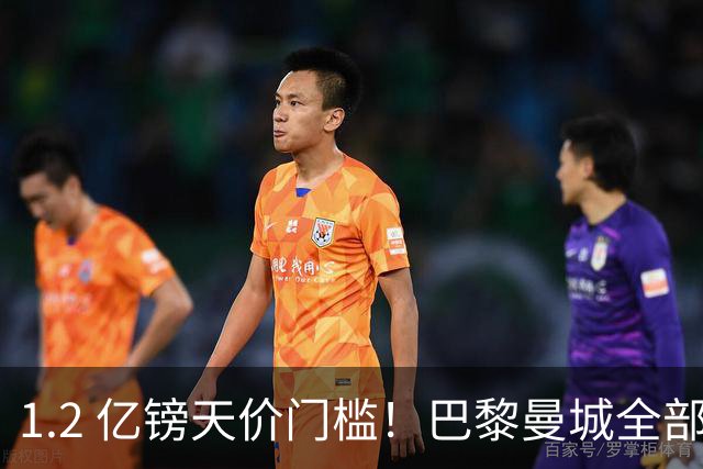 1.2 亿镑天价门槛！巴黎曼城全部退出，恩佐一心奔赴皇马