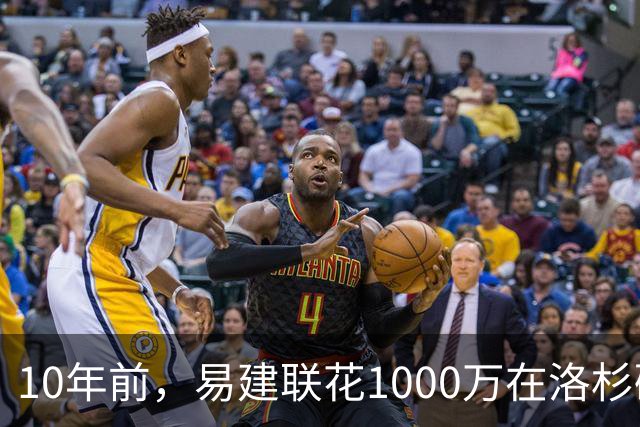 10年前，易建联花1000万在洛杉矶买下豪宅，如今出售市值多少？