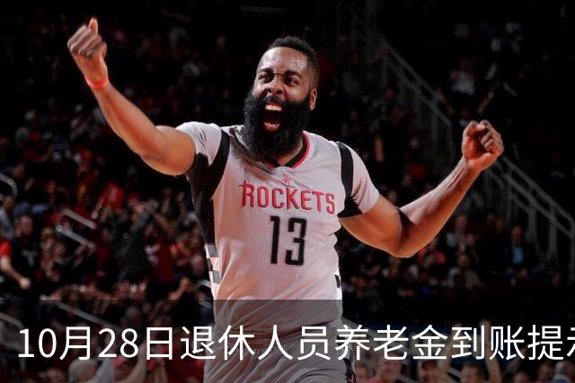 10月28日退休人员养老金到账提示，注意三项核对内容