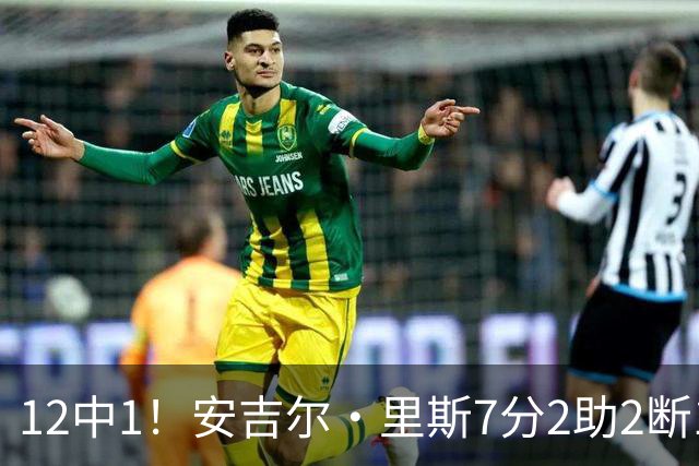 12中1！安吉尔·里斯7分2助2断1帽 抢下16板冠绝全场但难阻失利