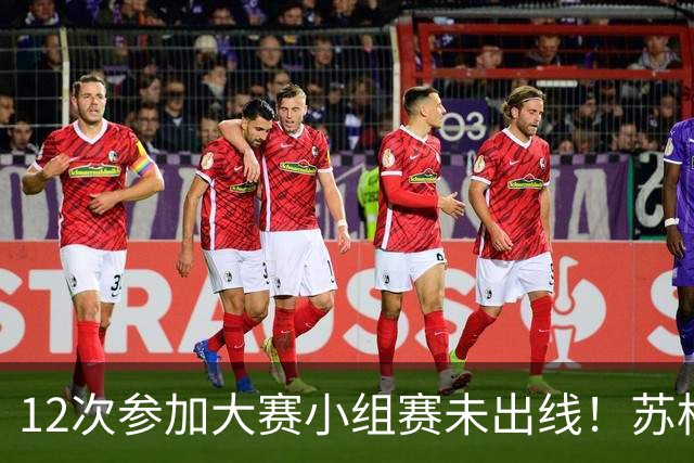12次参加大赛小组赛未出线！苏格兰该数据欧洲第一，领先次名十次