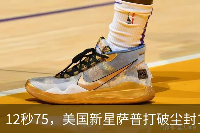 12秒75，美国新星萨普打破尘封14年110米栏世界纪录；此前纪录系梅里特2012年创造