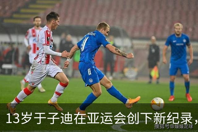 13岁于子迪在亚运会创下新纪录，夺得游泳金牌