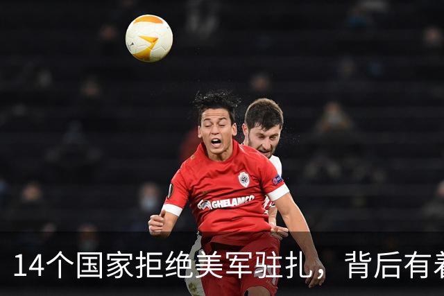 14个国家拒绝美军驻扎，背后有着共同的历史记忆