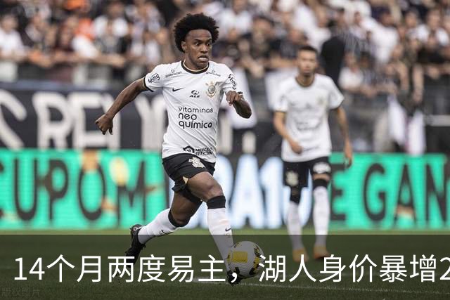 14个月两度易主，湖人身价暴增25亿美元