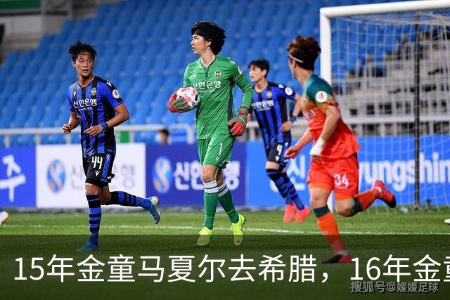 15年金童马夏尔去希腊，16年金童桑谢斯躺病床