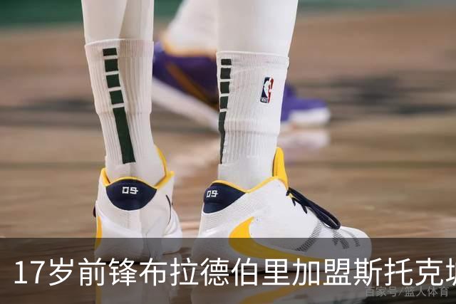 17岁前锋布拉德伯里加盟斯托克城，签约2+1年