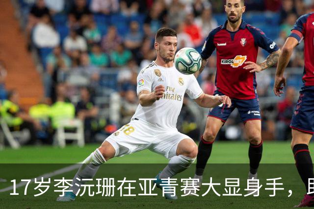 17岁李沅珊在亚青赛大显身手，助中国女篮闯入四强