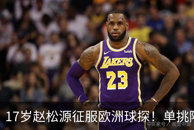 17岁赵松源征服欧洲球探！单挑阿森纳防线+破门，中国足球希望