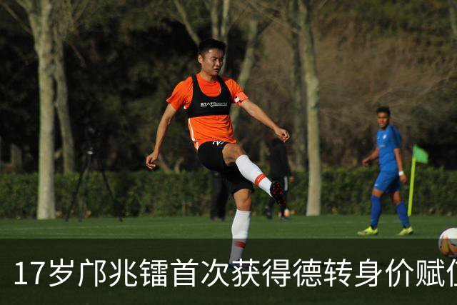 17岁邝兆镭首次获得德转身价赋值，初始赋值17.5万欧元