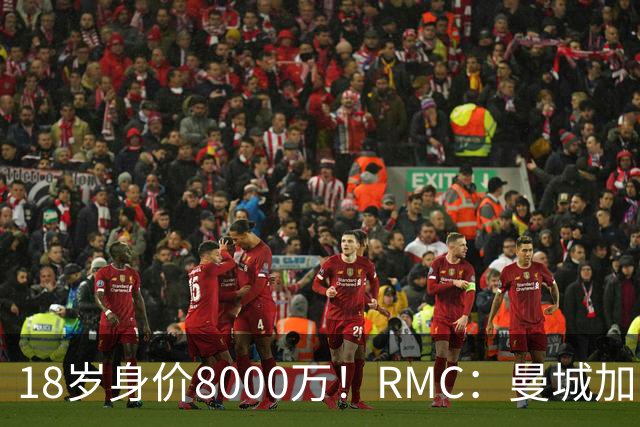 18岁身价8000万！RMC：曼城加紧追求布阿迪，与里尔展开密集谈判