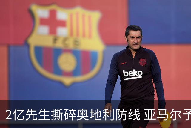 2亿先生撕碎奥地利防线 亚马尔予取予求获评全场最佳