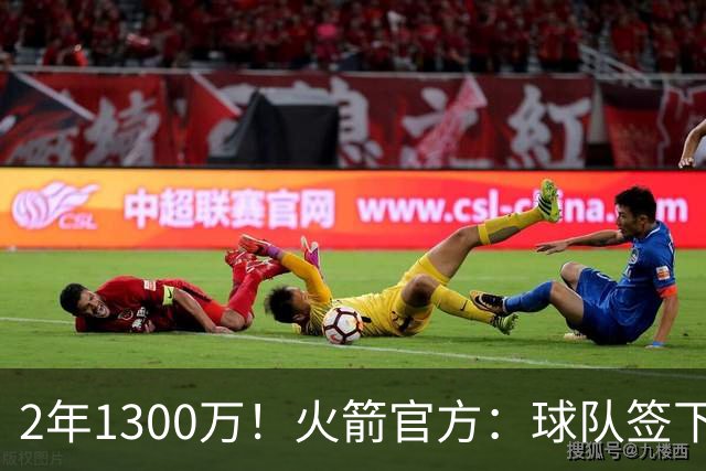 2年1300万！火箭官方：球队签下自由球员后卫斯玛特