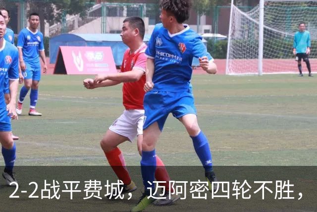 2-2战平费城，迈阿密四轮不胜，梅西获赛中最高分