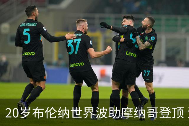 20岁布伦纳世界波助摩纳哥登顶 法甲争议手势引热议