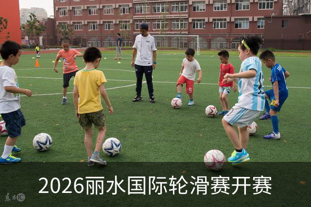 2026丽水国际轮滑赛开赛