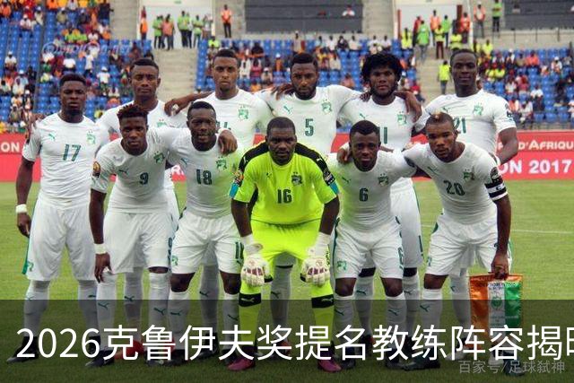 2026克鲁伊夫奖提名教练阵容揭晓：阿尔特塔等五位名帅竞争