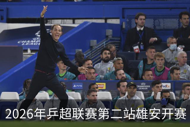 2026年乒超联赛第二站雄安开赛