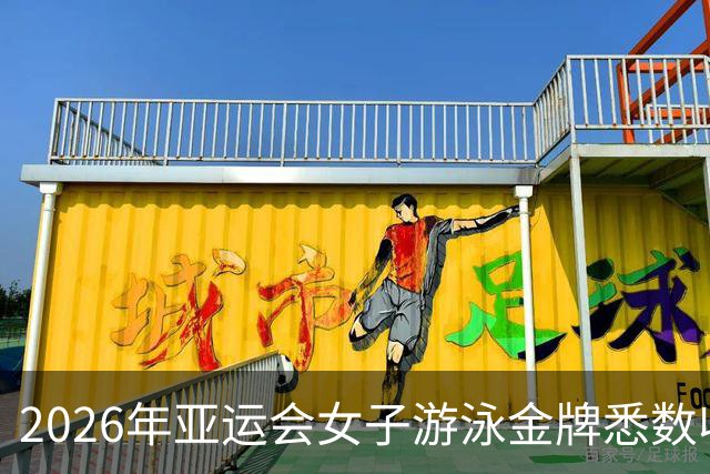 2026年亚运会女子游泳金牌悉数收入中国囊中