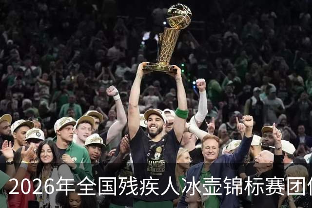 2026年全国残疾人冰壶锦标赛团体组赛事收官 黑龙江斩获两项冠军