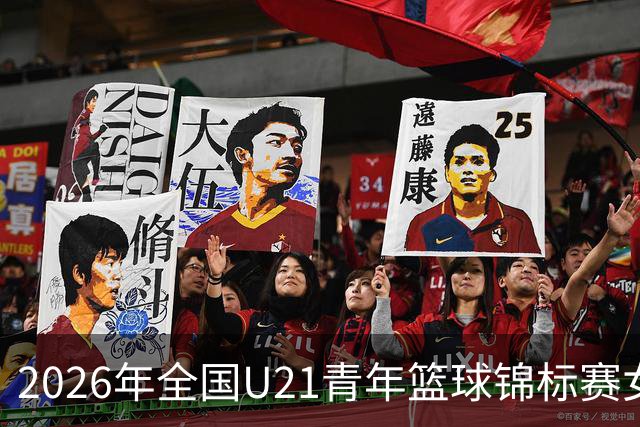 2026年全国U21青年篮球锦标赛女子组决赛河北衡水赛区直播回放