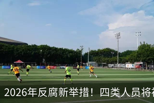 2026年反腐新举措！四类人员将被严查