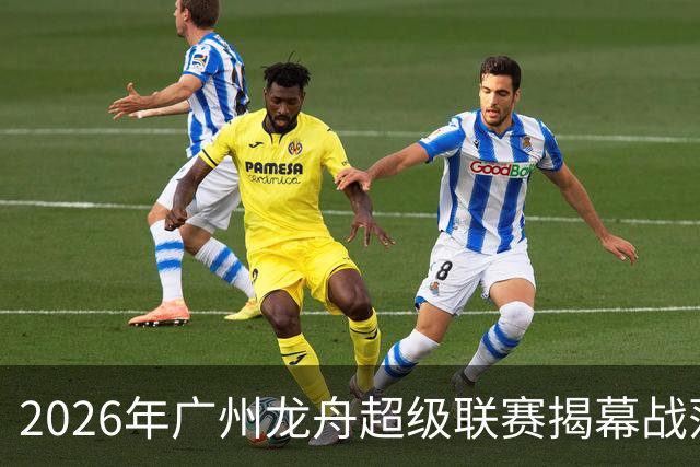 2026年广州龙舟超级联赛揭幕战落幕