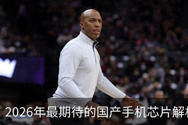 2026年最期待的国产手机芯片解析