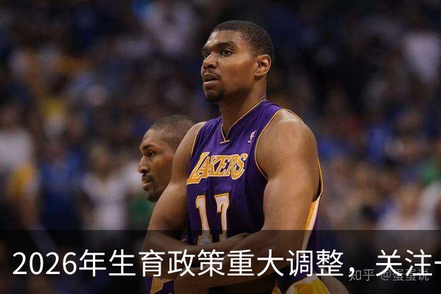 2026年生育政策重大调整，关注一胎家庭福利
