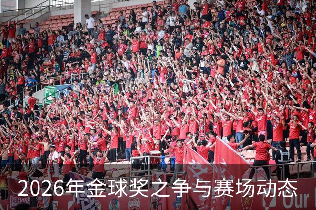 2026年金球奖之争与赛场动态
