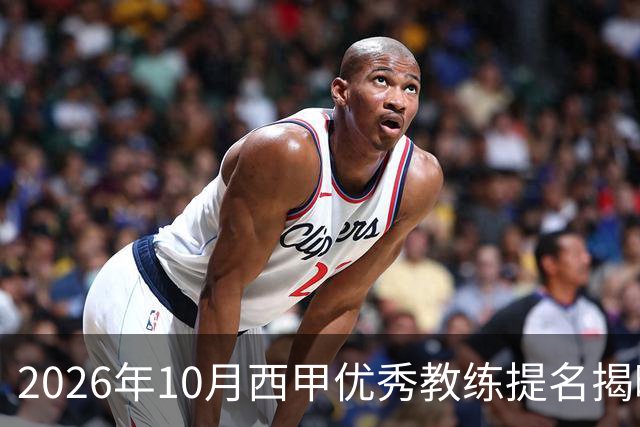 2026年10月西甲优秀教练提名揭晓