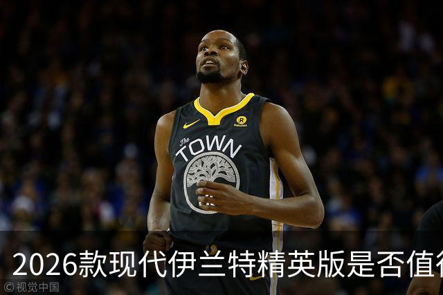 2026款现代伊兰特精英版是否值得8.1万元购买？