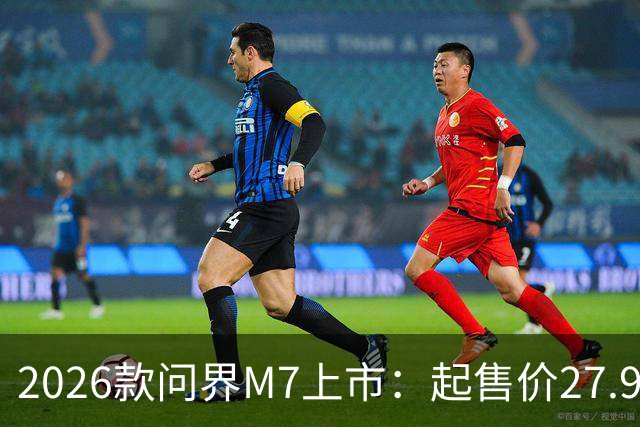2026款问界M7上市：起售价27.98万元，智驾技术再升级
