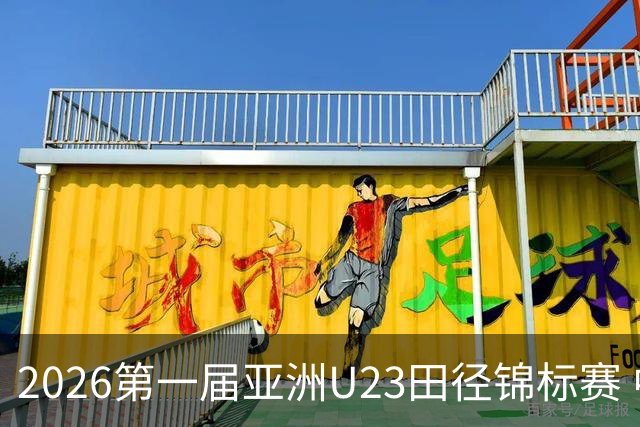 2026第一届亚洲U23田径锦标赛 中国队继续领跑奖牌榜
