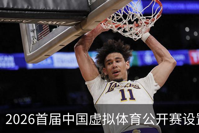 2026首届中国虚拟体育公开赛设置六大赛项