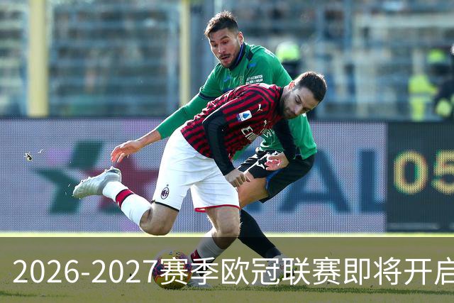 2026-2027赛季欧冠联赛即将开启，爱奇艺体育全程直播
